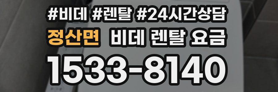 정산면 비데 렌탈 요금