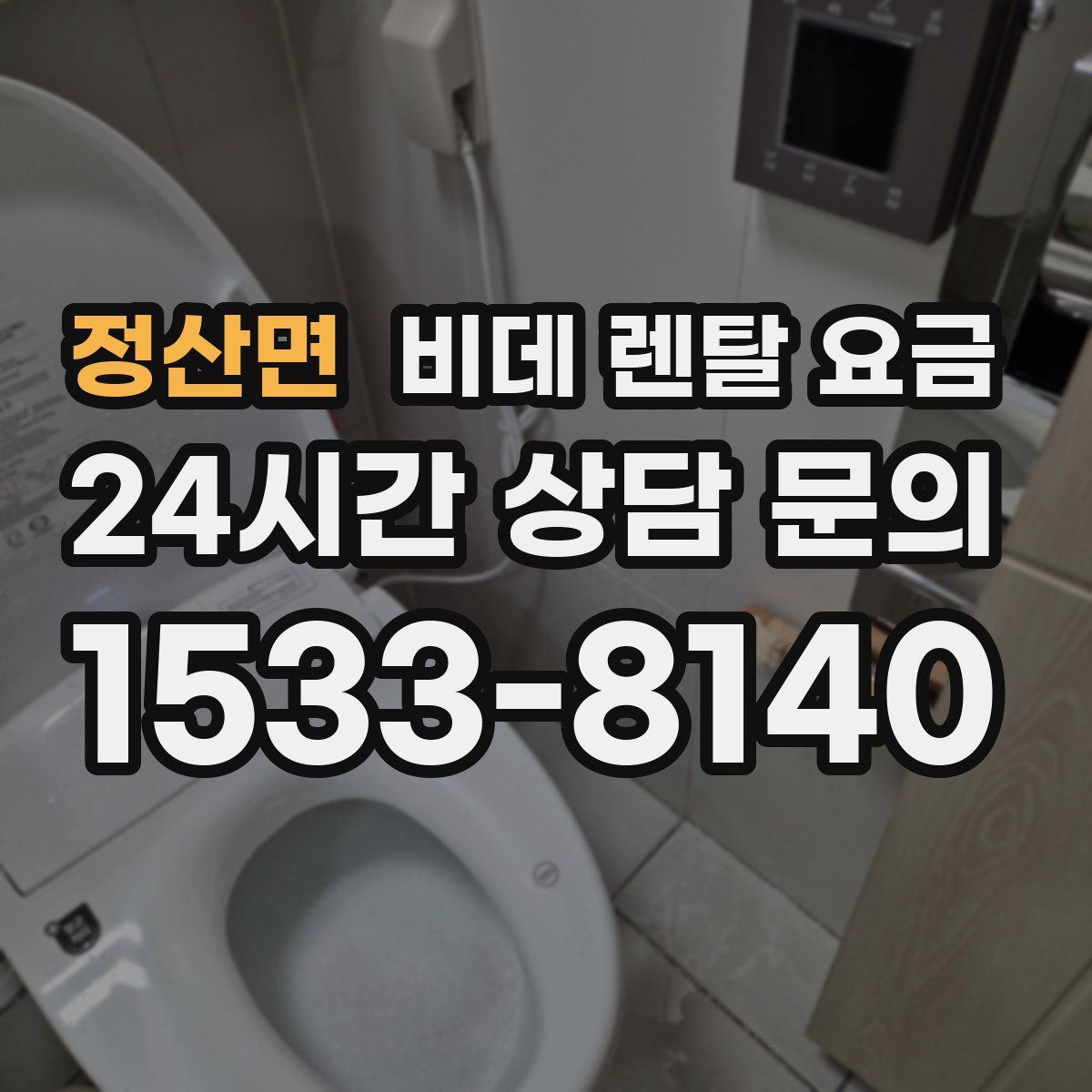 정산면 비데 렌탈 요금