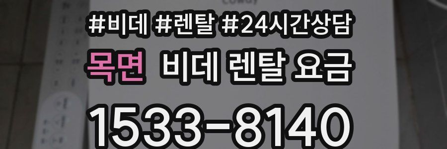 목면 비데 렌탈 요금