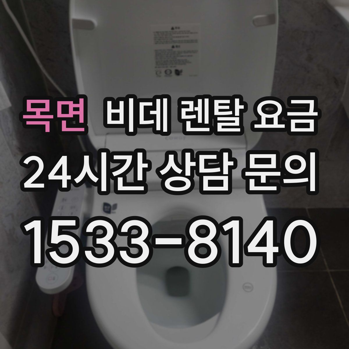 목면 비데 렌탈 요금