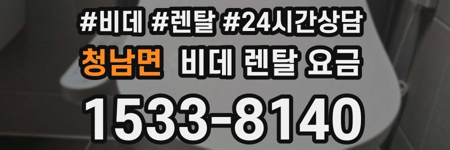 청남면 비데 렌탈 요금