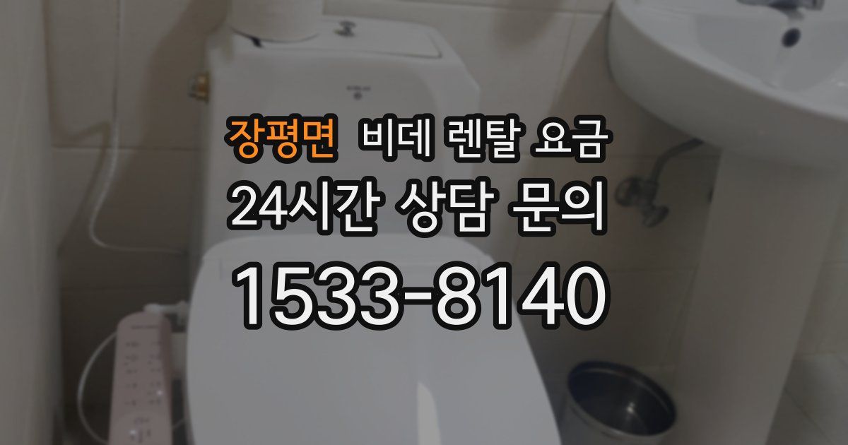 장평면 비데 렌탈 요금