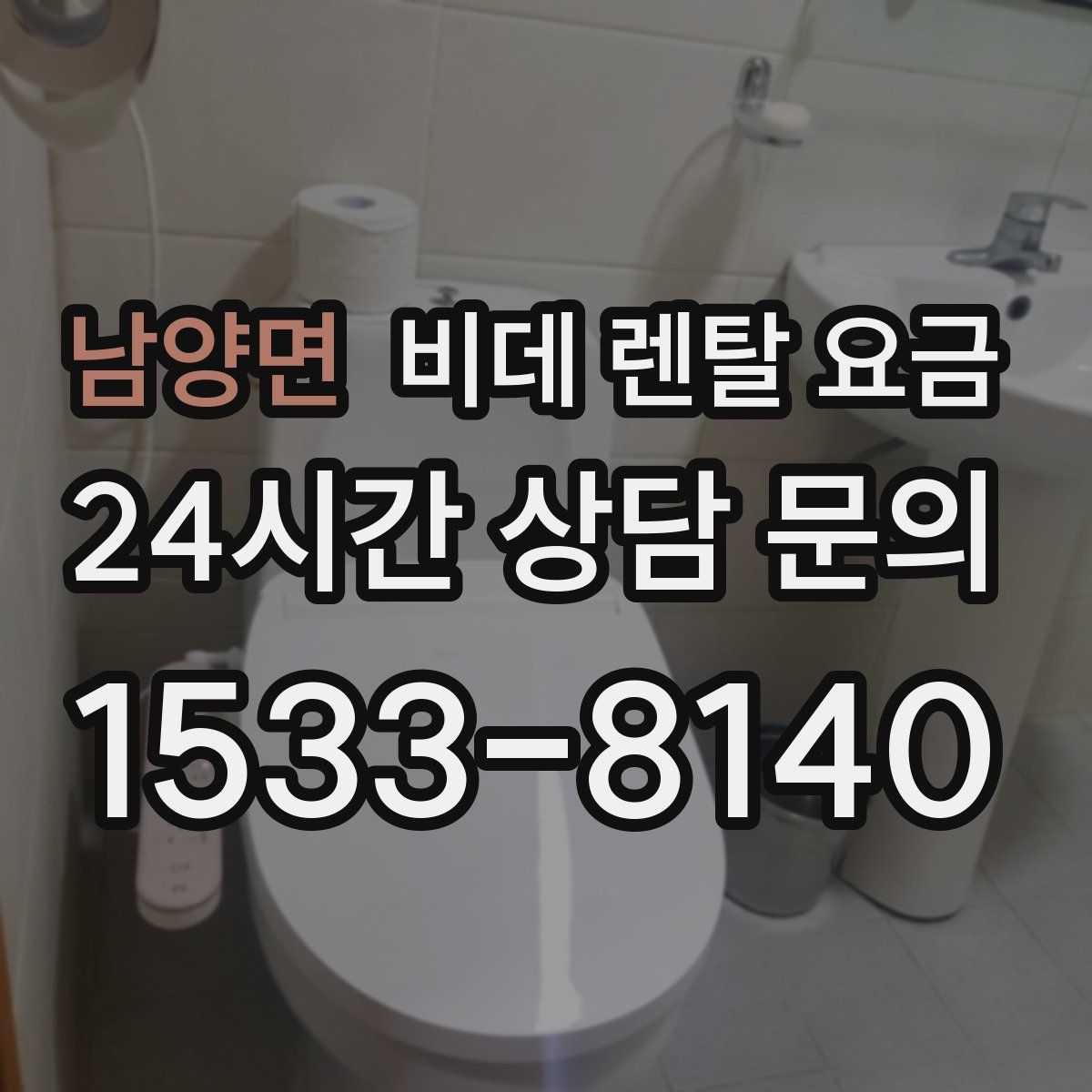 남양면 비데 렌탈 요금