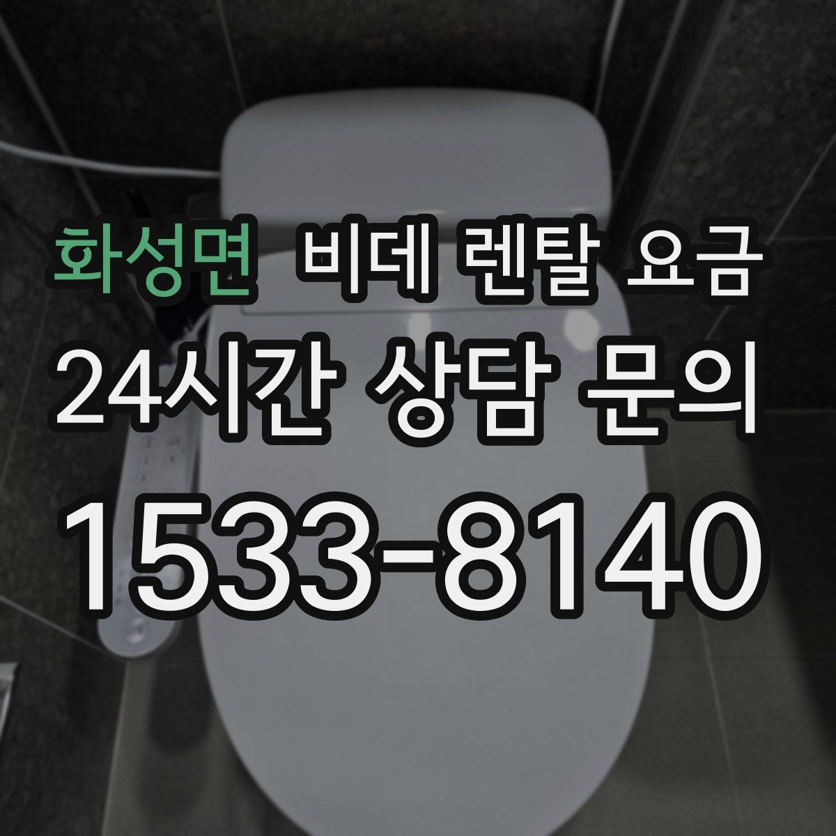 화성면 비데 렌탈 요금