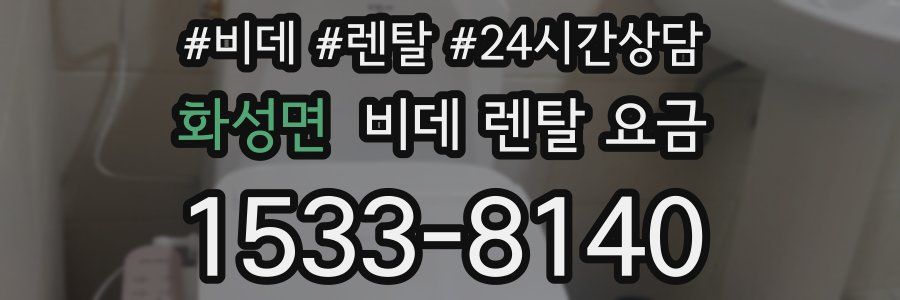 화성면 비데 렌탈 요금