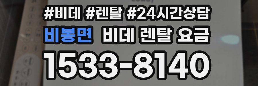 비봉면 비데 렌탈 요금