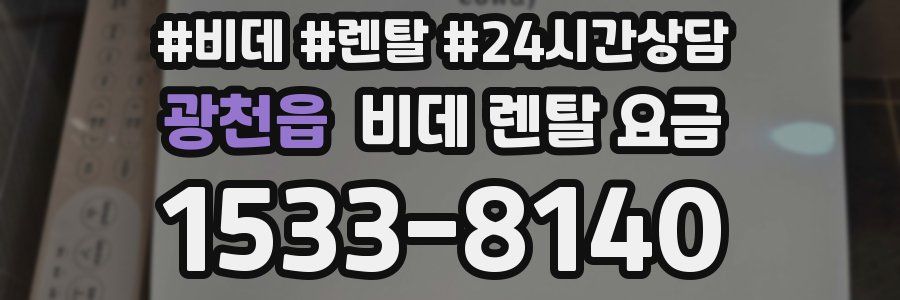광천읍 비데 렌탈 요금