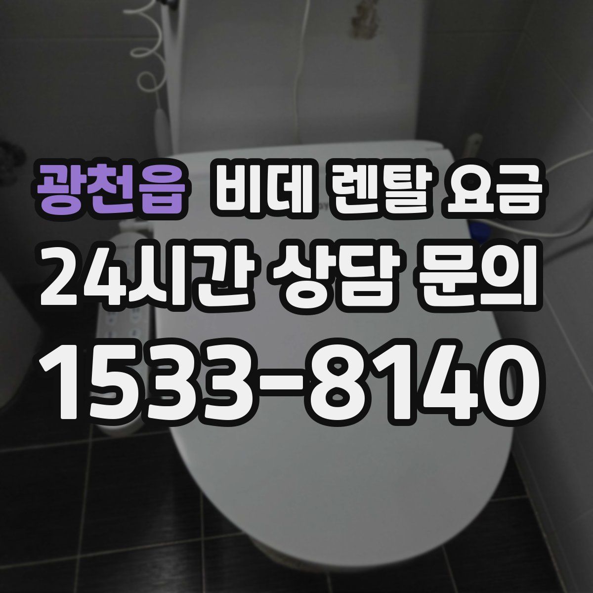 광천읍 비데 렌탈 요금
