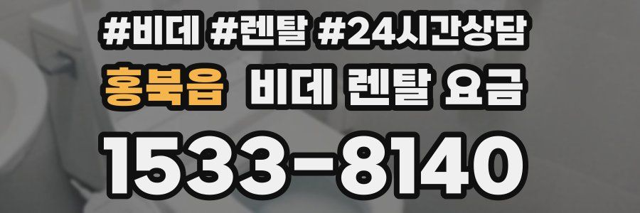 홍북읍 비데 렌탈 요금