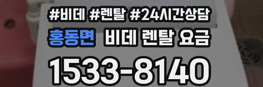 홍동면 비데 렌탈 요금