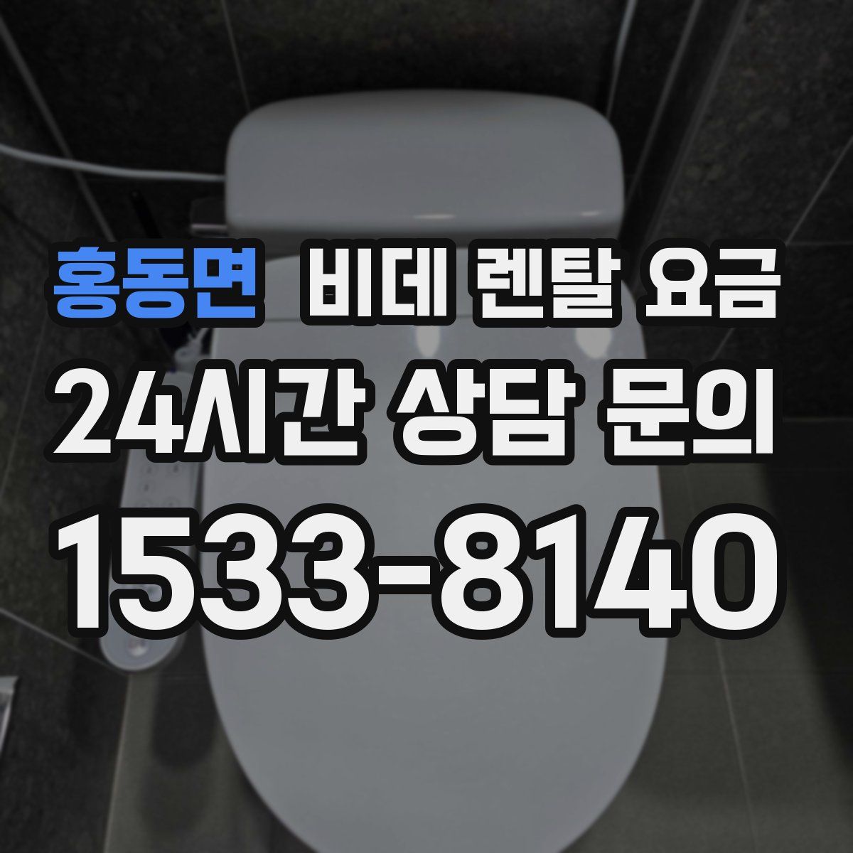 홍동면 비데 렌탈 요금