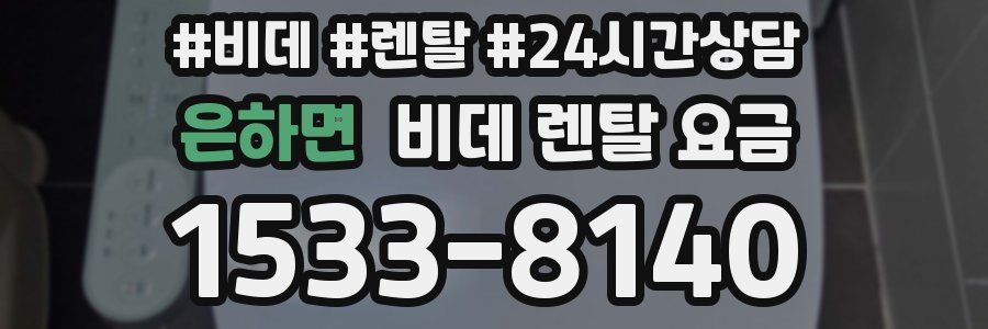 은하면 비데 렌탈 요금
