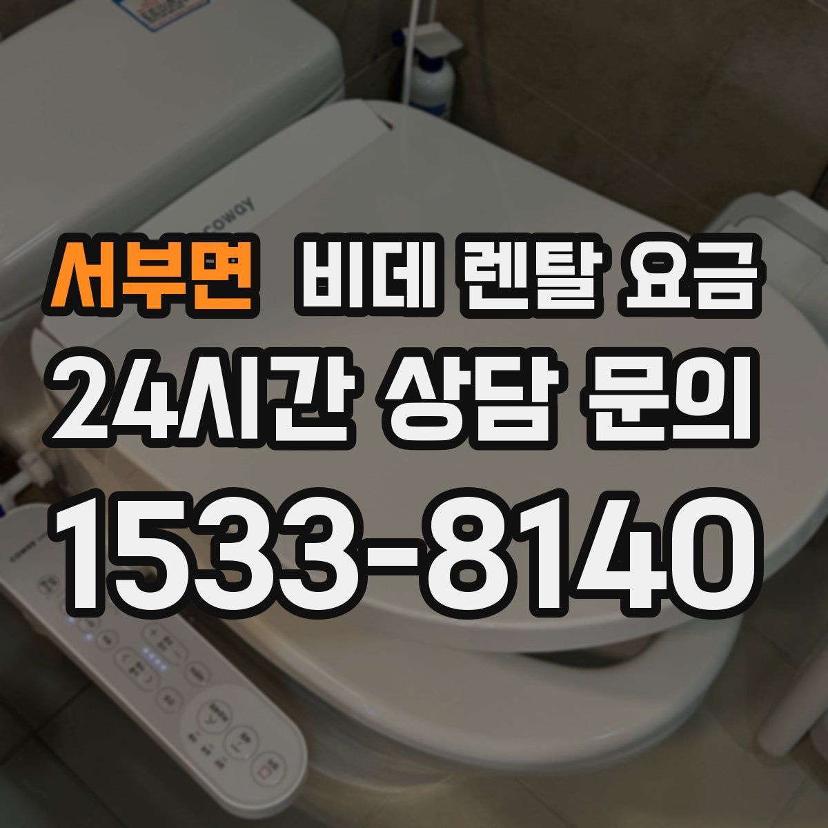 서부면 비데 렌탈 요금