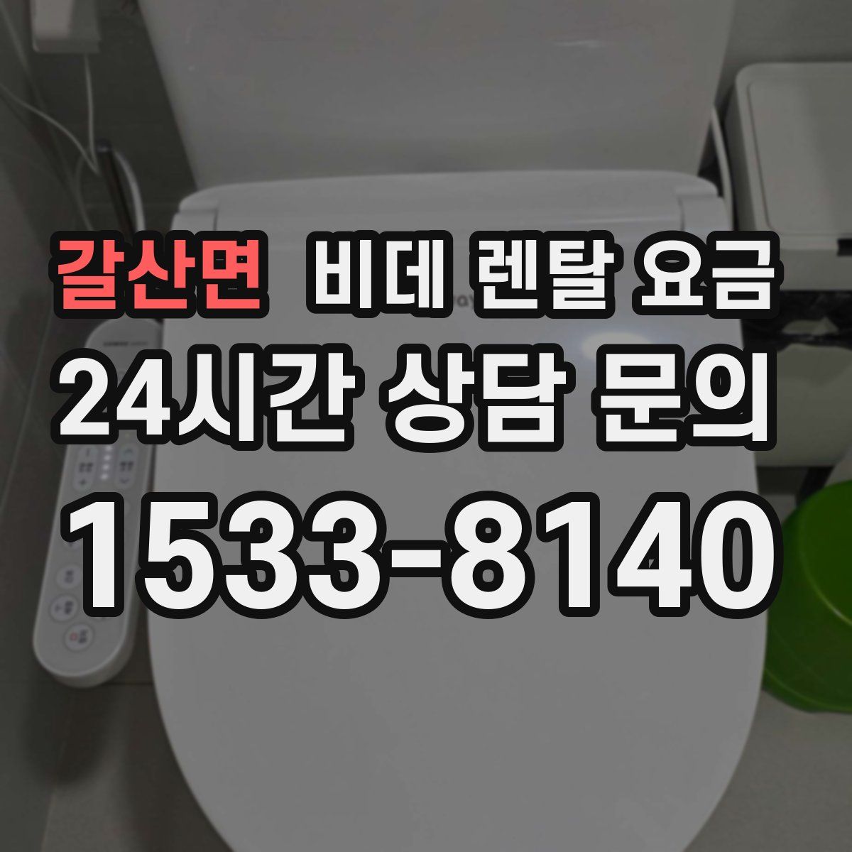 갈산면 비데 렌탈 요금