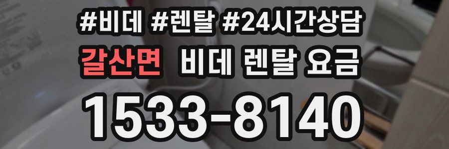 갈산면 비데 렌탈 요금