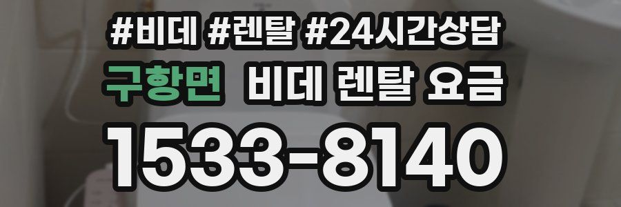 구항면 비데 렌탈 요금