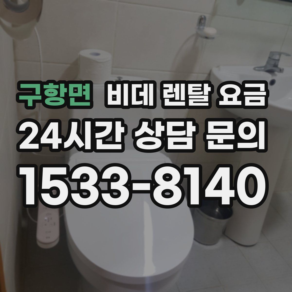구항면 비데 렌탈 요금