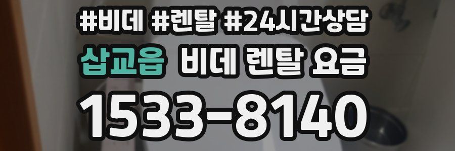 삽교읍 비데 렌탈 요금