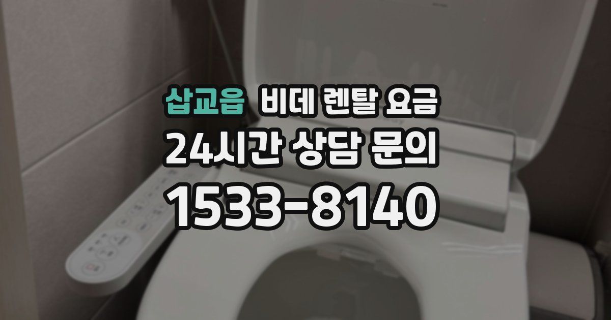 삽교읍 비데 렌탈 요금