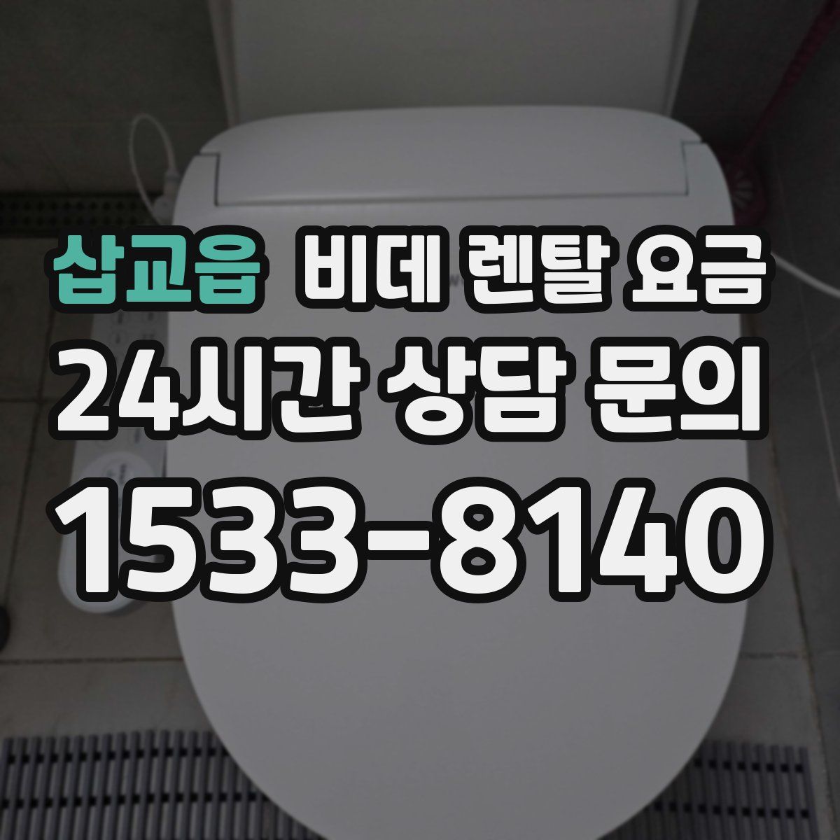 삽교읍 비데 렌탈 요금