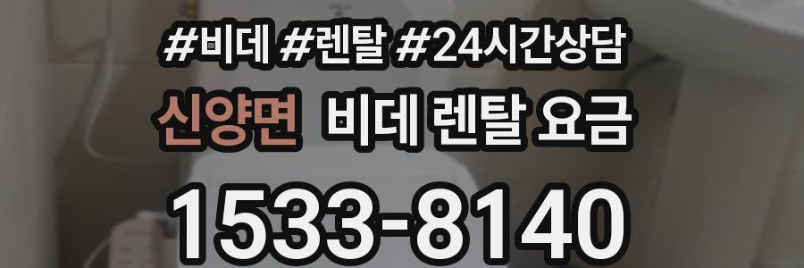 신양면 비데 렌탈 요금