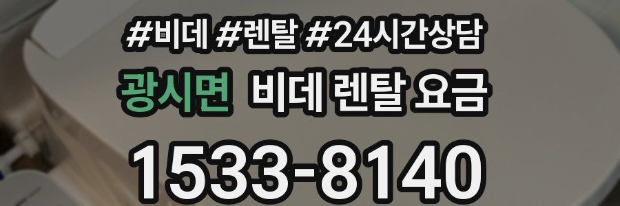 광시면 비데 렌탈 요금