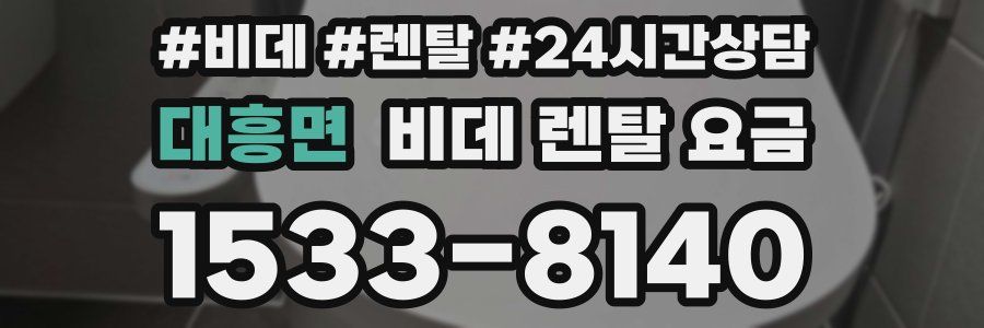 대흥면 비데 렌탈 요금