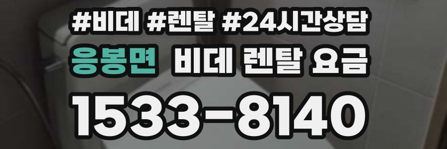 응봉면 비데 렌탈 요금