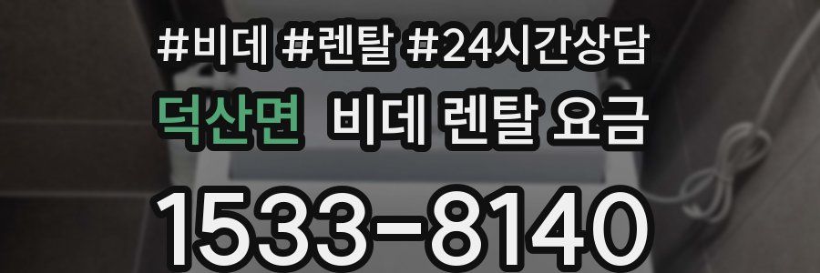 덕산면 비데 렌탈 요금