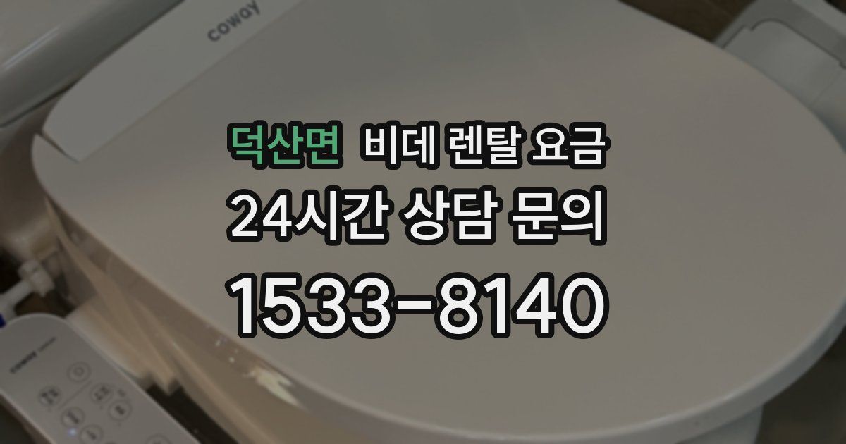 덕산면 비데 렌탈 요금