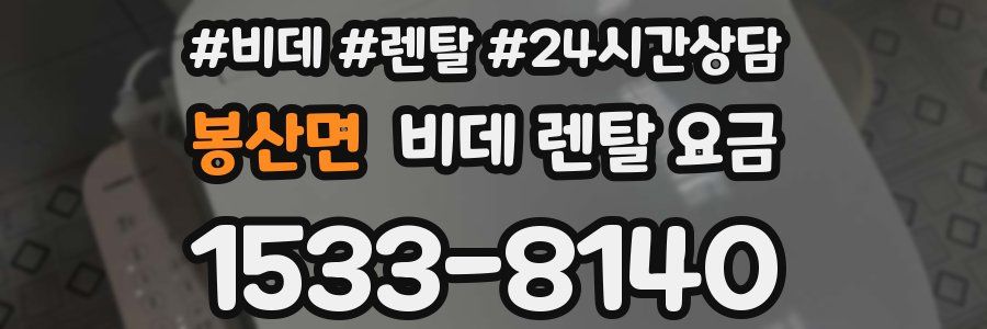 봉산면 비데 렌탈 요금