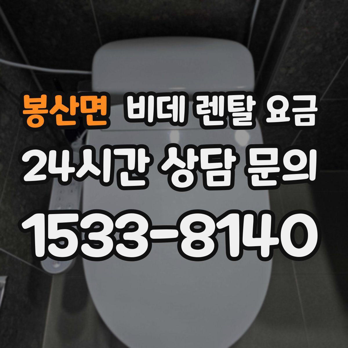 봉산면 비데 렌탈 요금