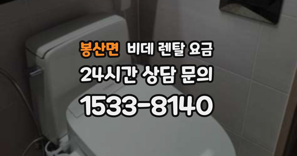 봉산면 비데 렌탈 요금
