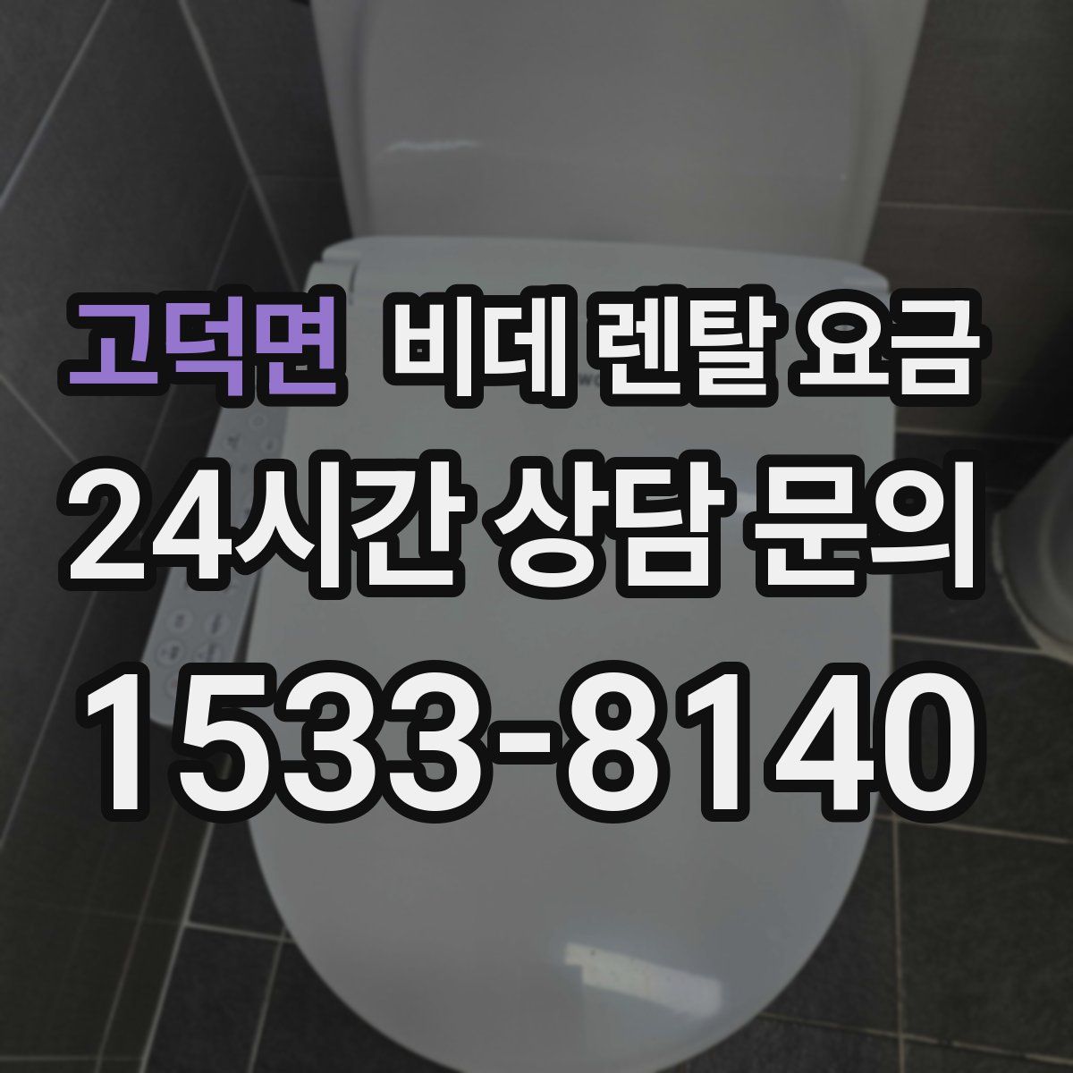 고덕면 비데 렌탈 요금