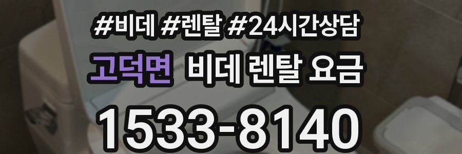 고덕면 비데 렌탈 요금