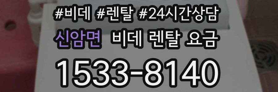 신암면 비데 렌탈 요금