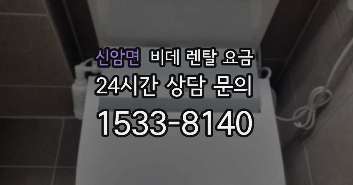 신암면 비데 렌탈 요금