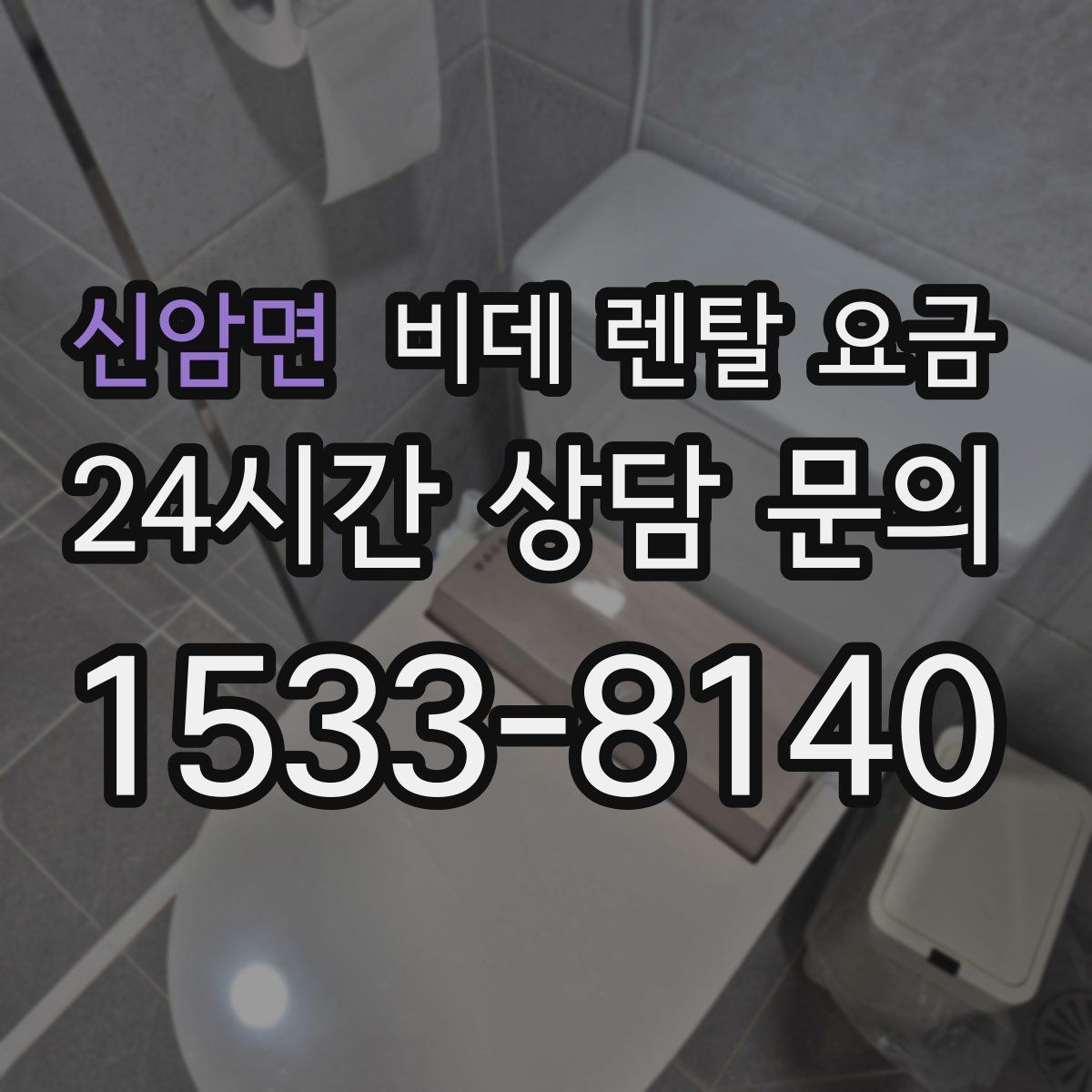 신암면 비데 렌탈 요금
