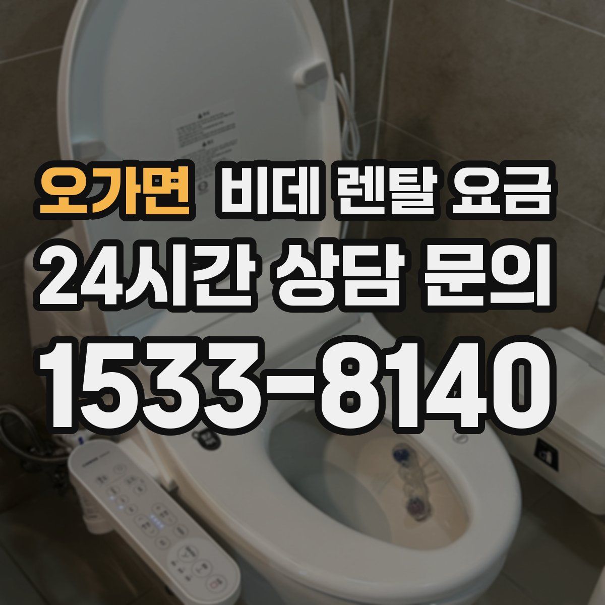 오가면 비데 렌탈 요금