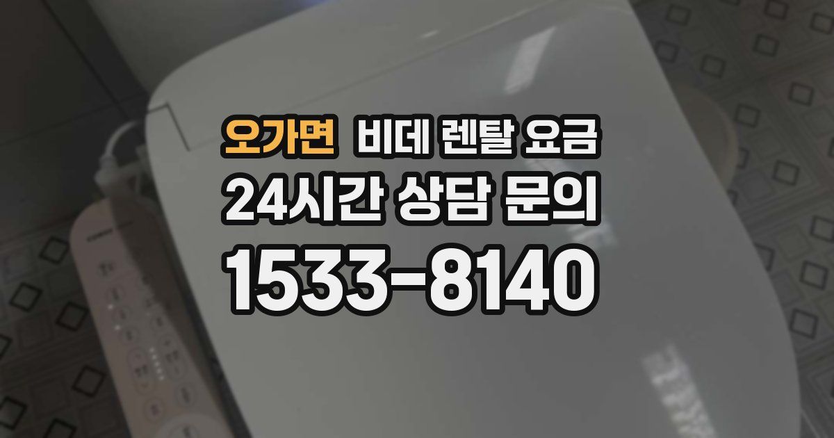 오가면 비데 렌탈 요금