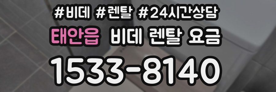 태안읍 비데 렌탈 요금