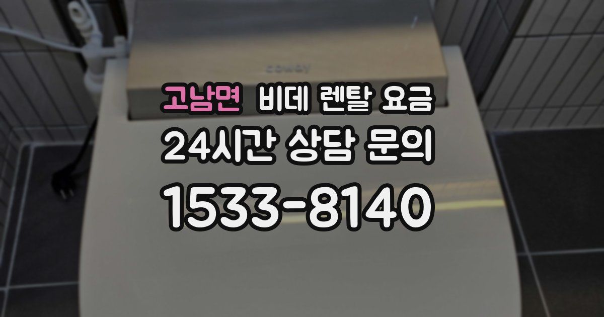 고남면 비데 렌탈 요금