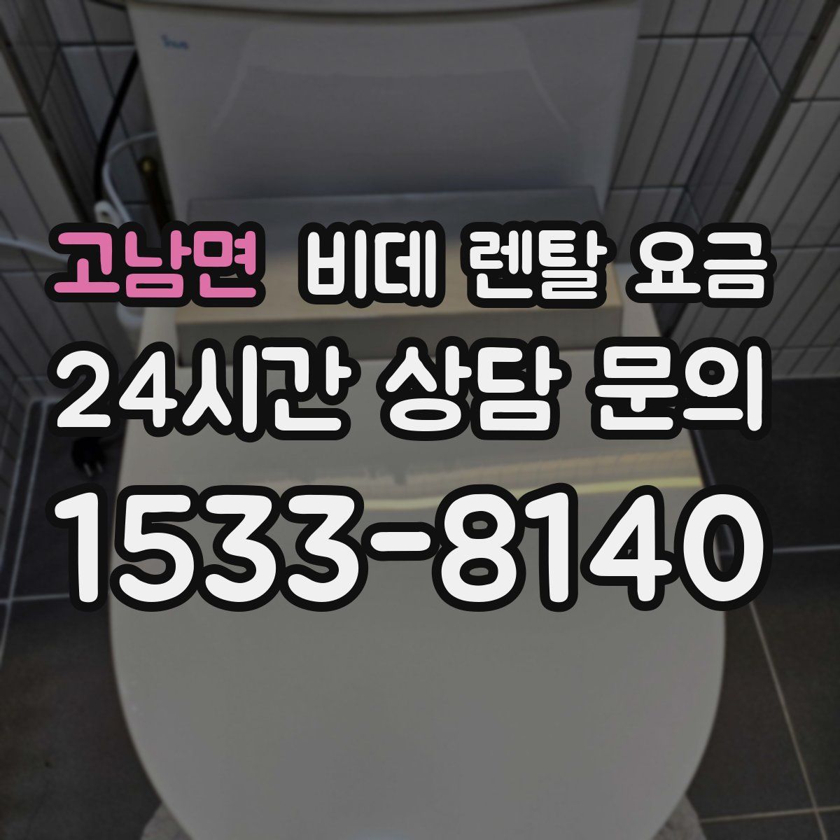 고남면 비데 렌탈 요금