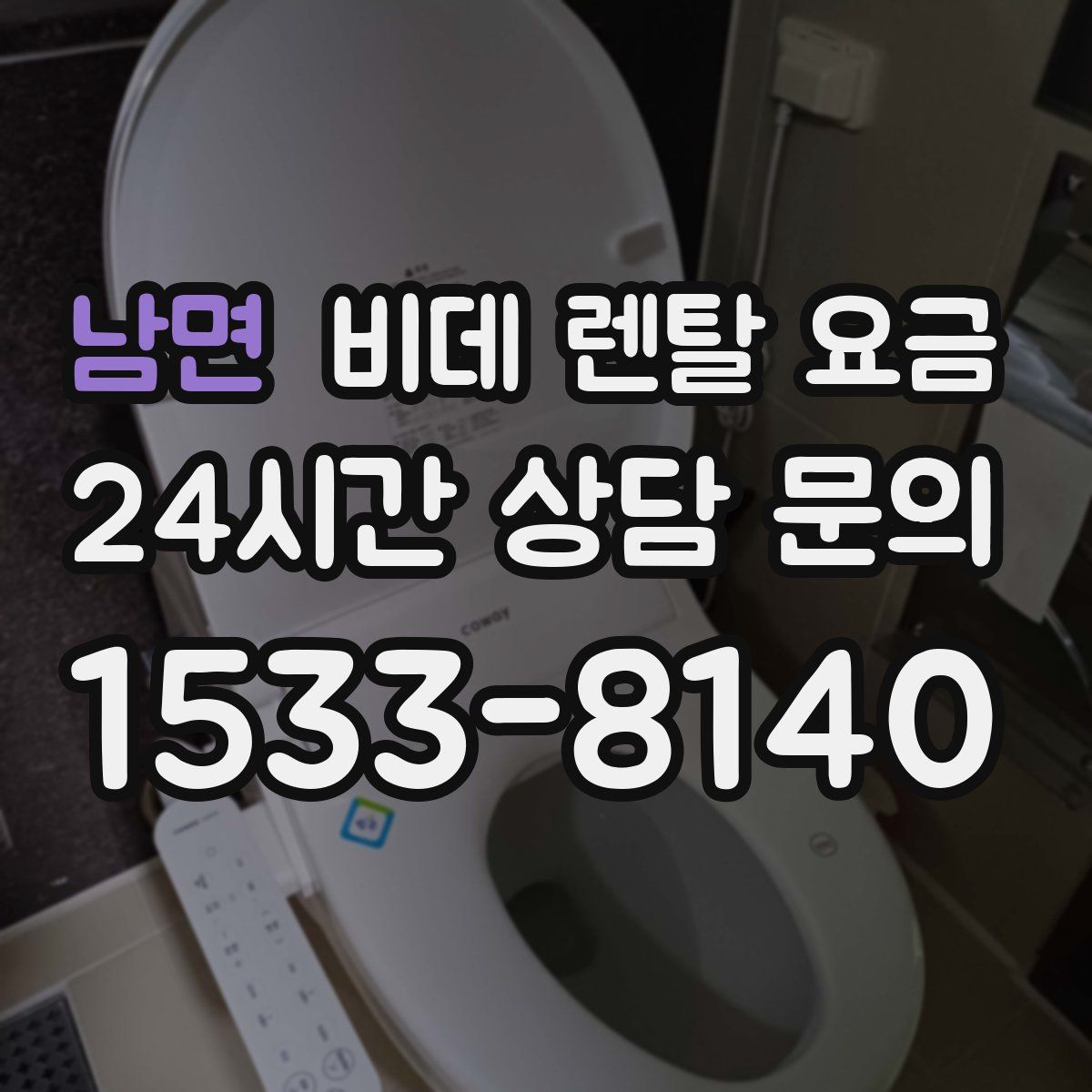 남면 비데 렌탈 요금