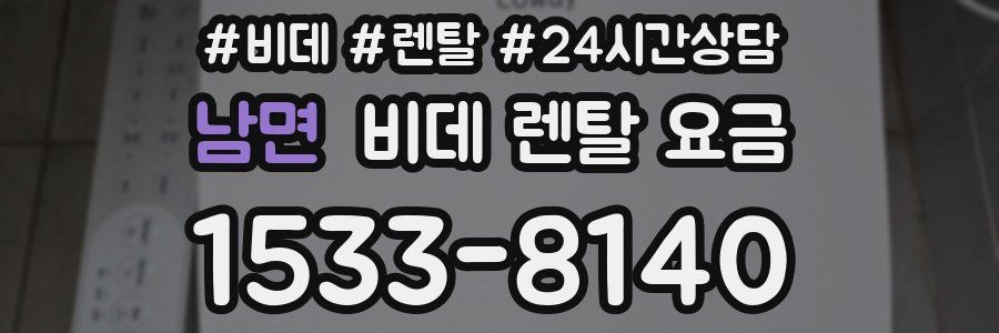 남면 비데 렌탈 요금