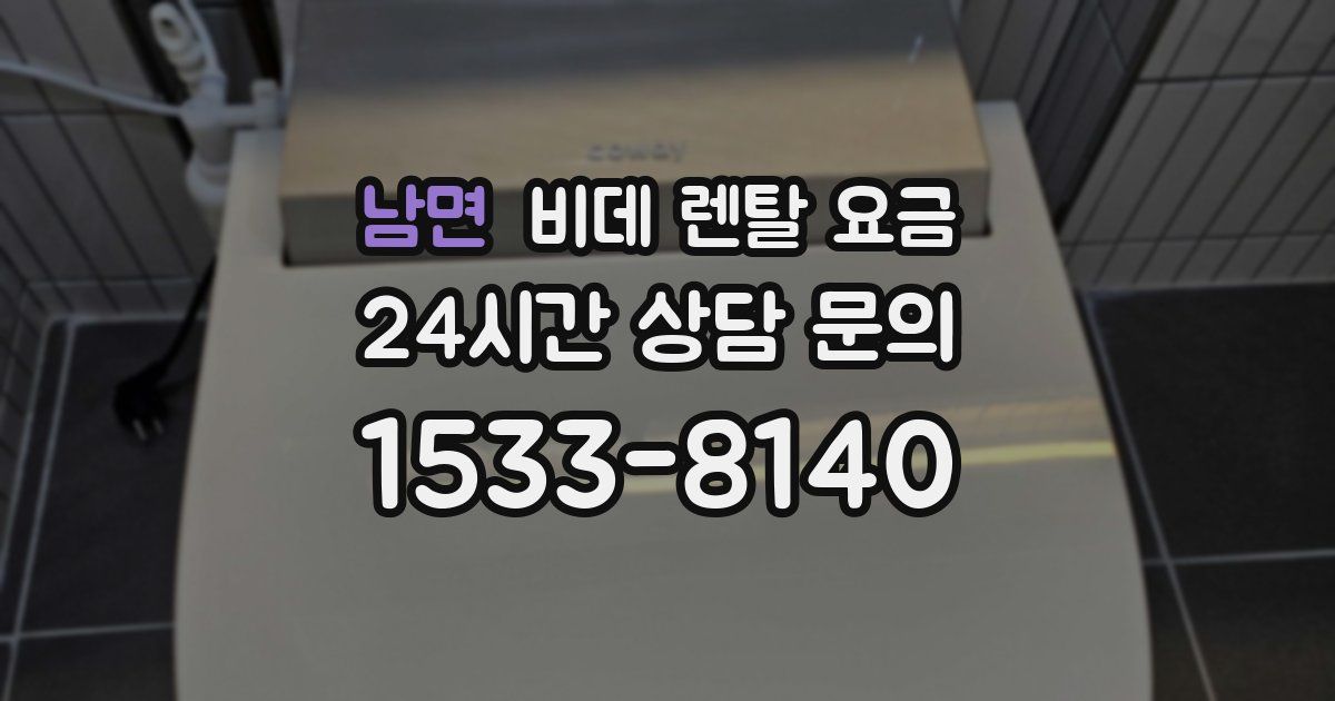남면 비데 렌탈 요금