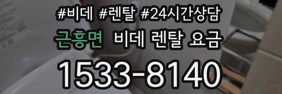 근흥면 비데 렌탈 요금