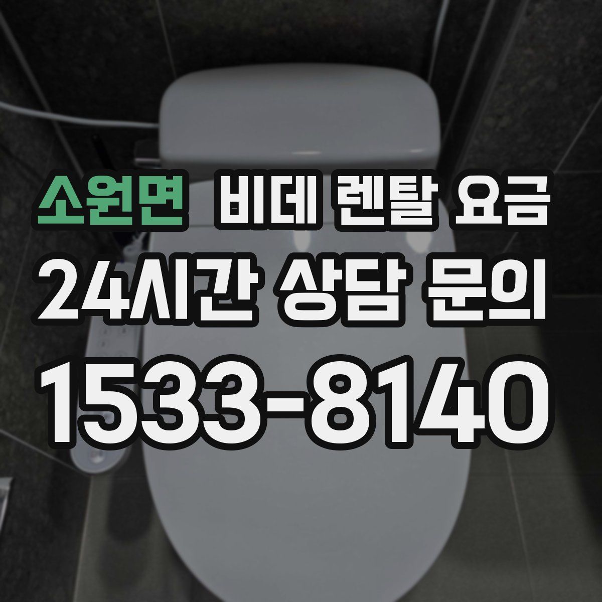 소원면 비데 렌탈 요금
