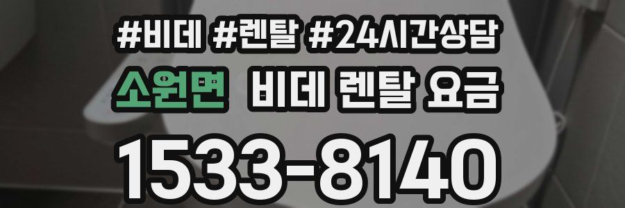 소원면 비데 렌탈 요금