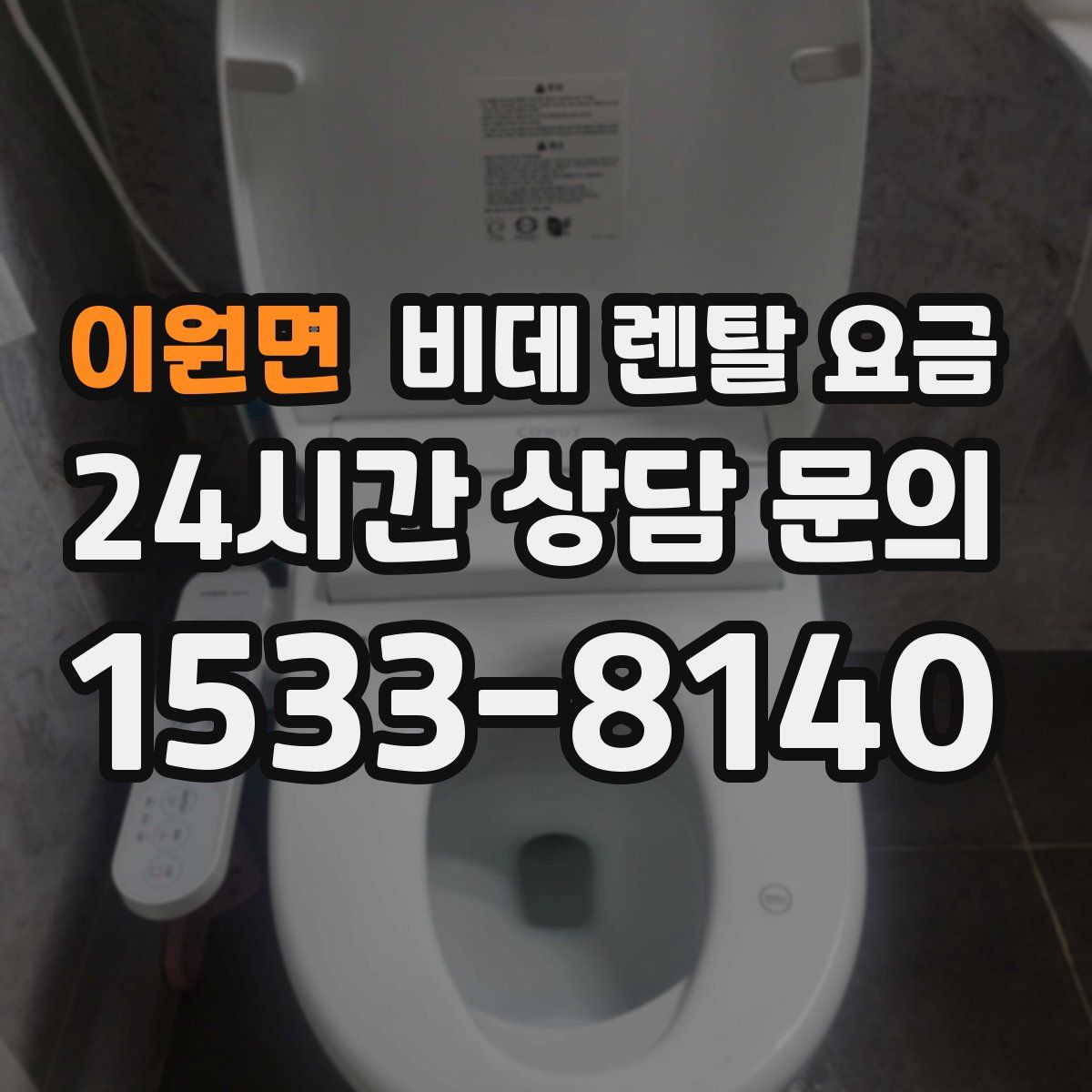 이원면 비데 렌탈 요금